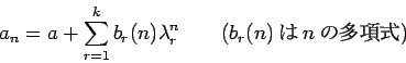 \begin{displaymath}
a_n = a + \sum_{r=1}^k b_r(n) \lambda_r^n \qquad ( b_r(n)  n ¿༰)
\end{displaymath}